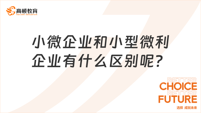 小微企业和小型微利企业有什么区别呢？