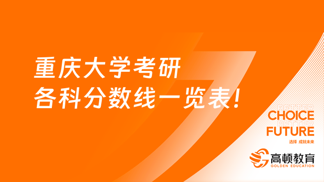 重庆大学考研各科分数线一览表！含20个专业