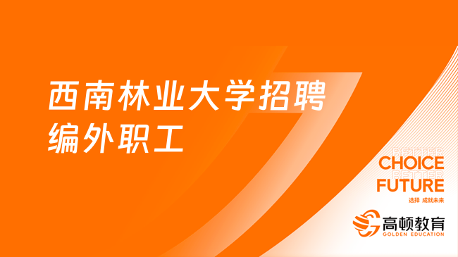 2023西南林業(yè)大學招聘編外職工公告（5人）