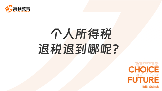 個(gè)人所得稅退稅退到哪呢？