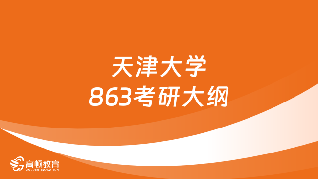 天津大學(xué)863考研大綱