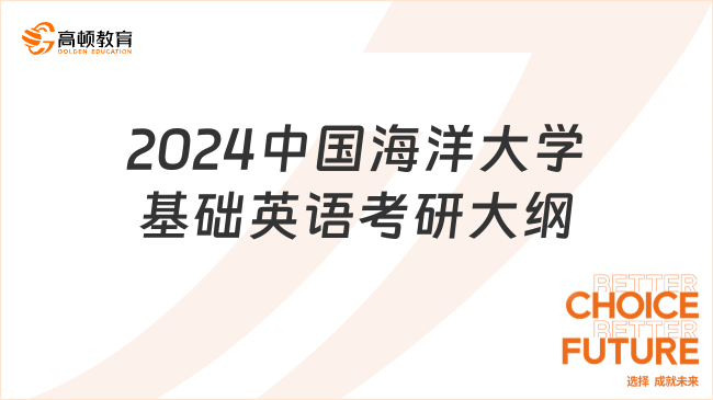 2024中國海洋大學基礎英語考研大綱