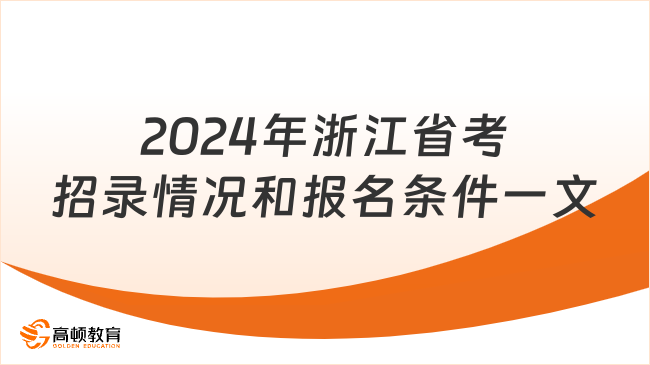 2024年浙江省考招錄情況和報(bào)名條件一文