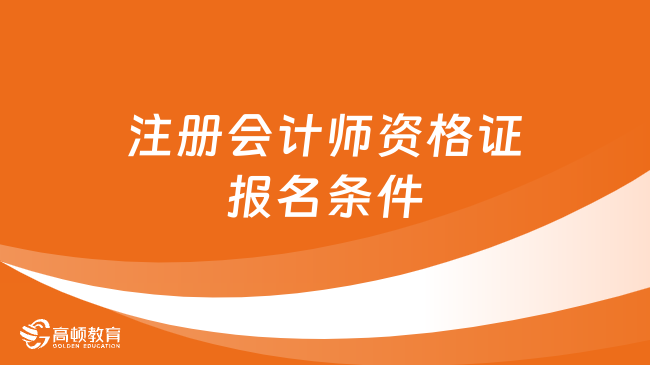 注冊會計師資格證報名條件