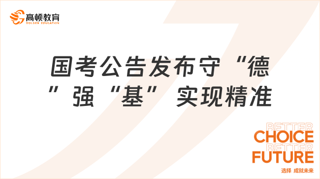 国考公告发布守“德”强“基” 实现精准