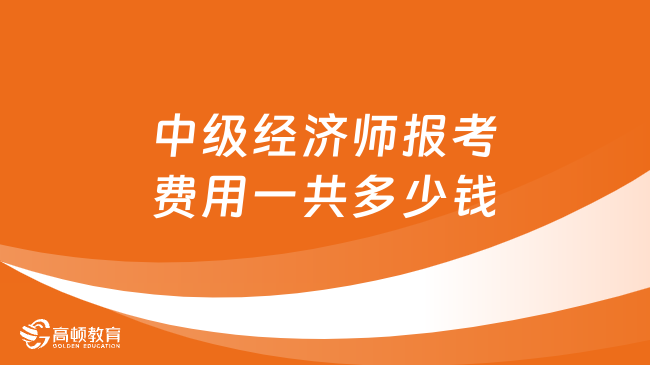 中級經濟師報考費用一共多少錢？200元以內！