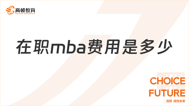 在職mba費(fèi)用是多少