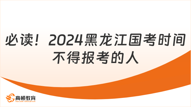 必讀！2024黑龍江國考時間不得報考的人