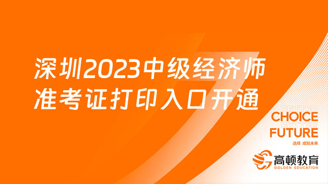 深圳2023年中级经济师准考证打印入口已开通！