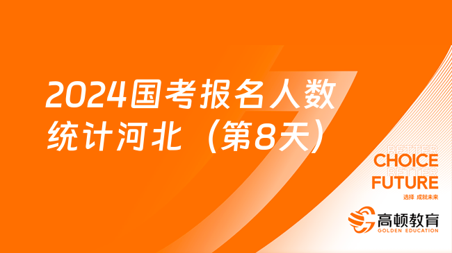 2024國考報名人數(shù)：河北地區(qū)總報名38098人 競爭比最高職位389：1[截至20日16:00]