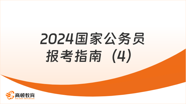 2024國家公務(wù)員報考指南（4）