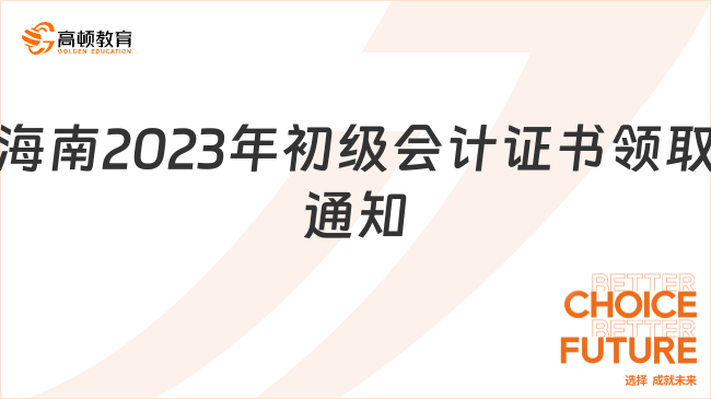 海南2023年初級會計證書領取通知