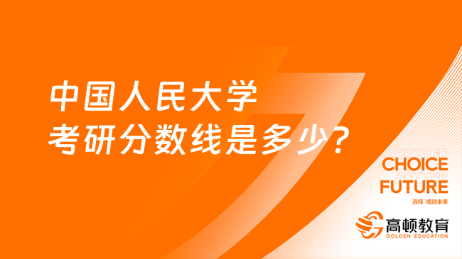 中國人民大學(xué)考研分?jǐn)?shù)線是多少？哲學(xué)355分