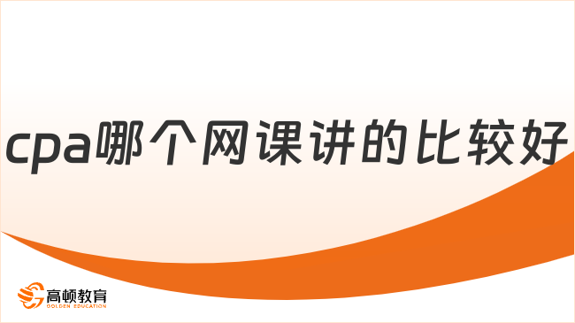 cpa哪個網(wǎng)課講的比較好？這家是專業(yè)的！