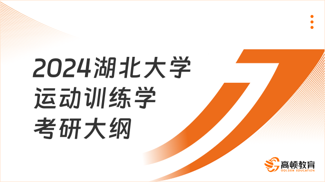 2024湖北大學(xué)運動訓(xùn)練學(xué)考研大綱整理！速看