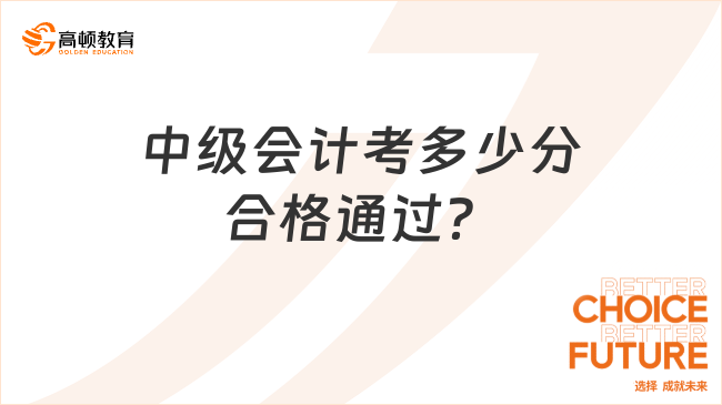 中级会计考多少分合格通过？