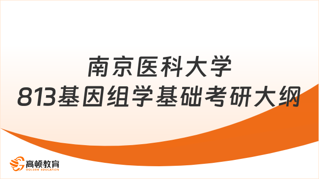 2024南京医科大学813基因组学基础考研大纲整理！