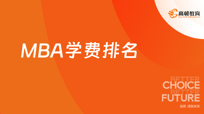 MBA学费排名