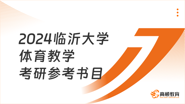 2024臨沂大學體育教學考研參考書目大全！學長整理