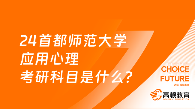 24首都师范大学应用心理考研科目是什么？