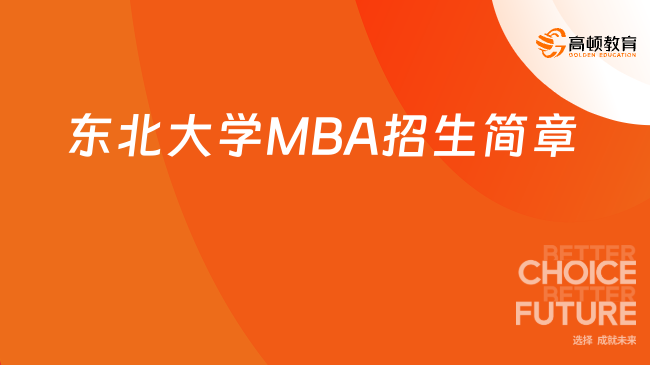 2024年?yáng)|北大學(xué)MBA招生簡(jiǎn)章，2.5年學(xué)費(fèi)8.6萬(wàn)