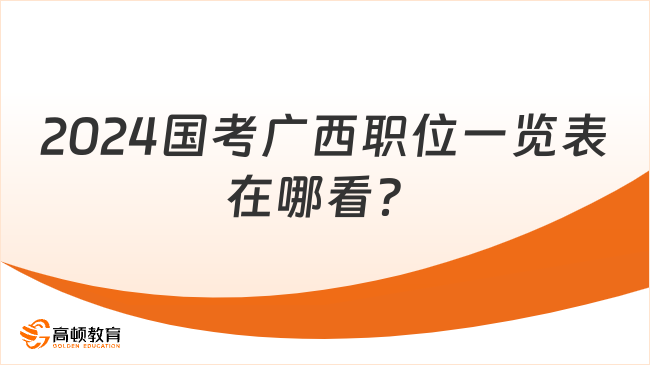 2024國(guó)考廣西職位一覽表在哪看？