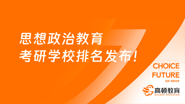 思想政治教育考研學(xué)校排名發(fā)布！中國(guó)人民大學(xué)居榜首