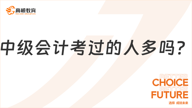 中級會計考過的人多嗎？