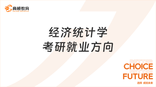 經(jīng)濟(jì)統(tǒng)計(jì)學(xué)考研就業(yè)方向有哪些？前景好嗎？