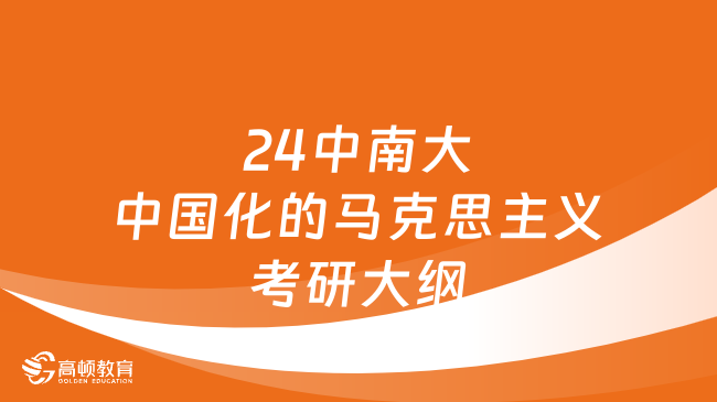 2024中南財經政法大學中國化的馬克思主義考研大綱最新發(fā)布！