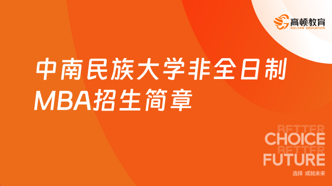 重磅通知！2024中南民族大学非全日制MBA招生简章！2年6万元！