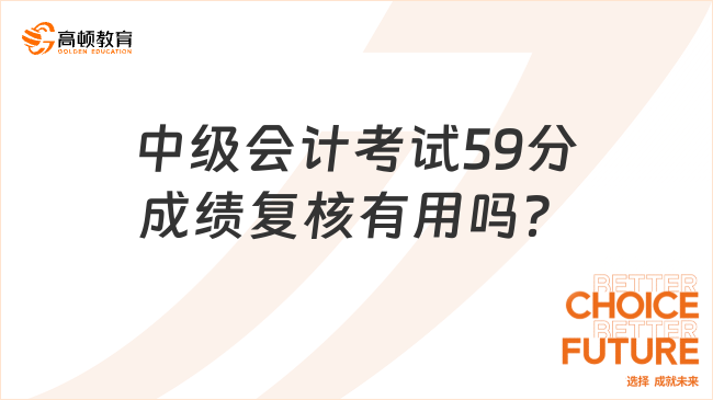 中級會計考試59分成績復(fù)核有用嗎？