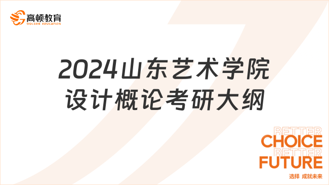 2024山东艺术学院设计概论考研大纲