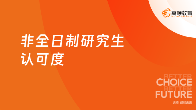 非全日制研究生認可度怎么樣？學姐解答！