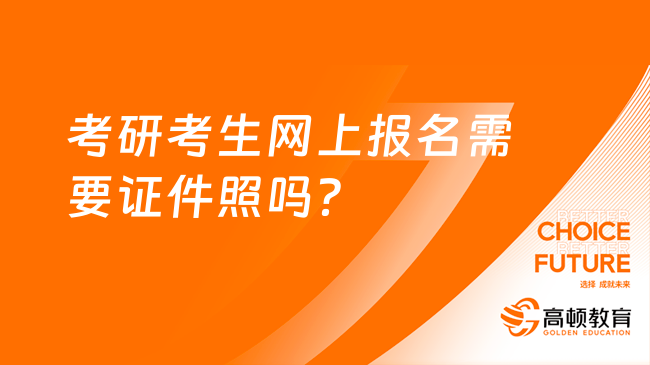 考研考生網(wǎng)上報(bào)名需要證件照嗎？哪些證件？