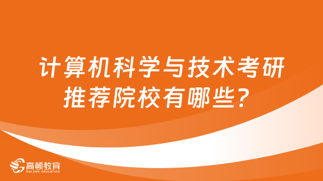 计算机科学与技术考研推荐院校有哪些？