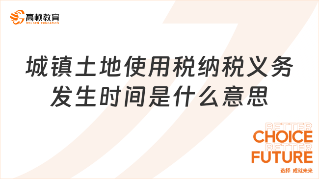 城鎮(zhèn)土地使用稅納稅義務(wù)發(fā)生時(shí)間是什么意思