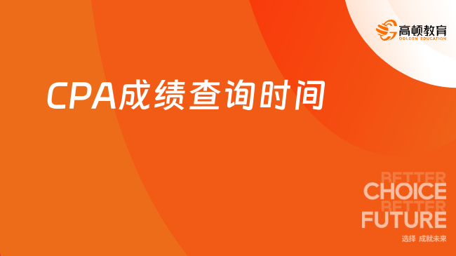 CPA成绩查询时间