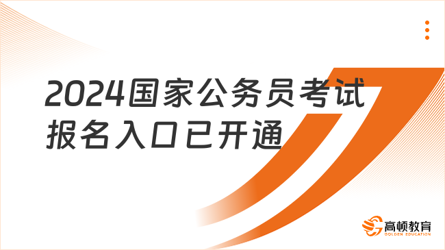 2024国家公务员考试报名入口已开通