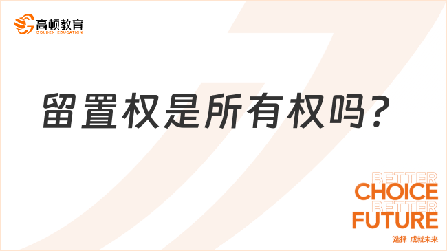 留置權是所有權嗎？