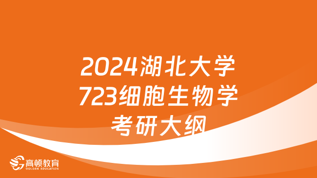 2024湖北大學(xué)723細(xì)胞生物學(xué)考研大綱