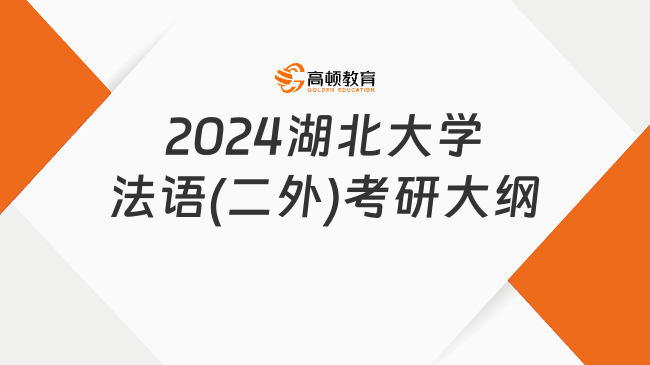 2024湖北大學(xué)法語(二外)考研大綱