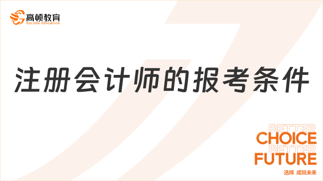 注册会计师的报考条件