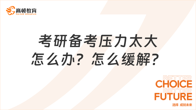 考研备考压力太大怎么办？怎么缓解？