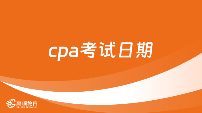 2024cpa考试日期是几月几号？8月23日-25日！