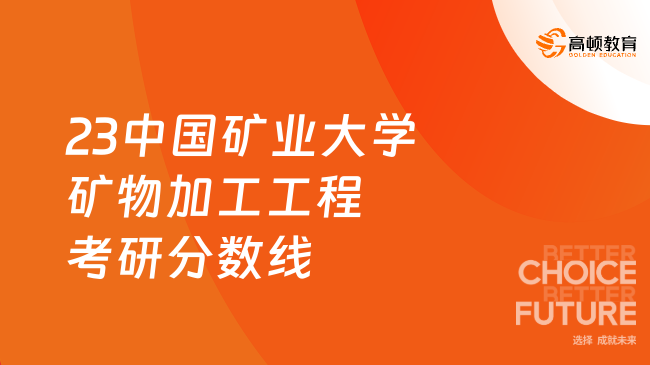 2023中國礦業(yè)大學(xué)礦物加工工程考研復(fù)試分?jǐn)?shù)線出爐！