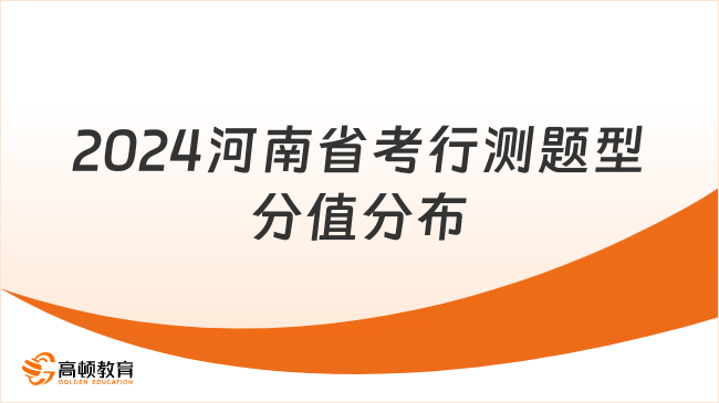 2024河南省考行測題型分值分布