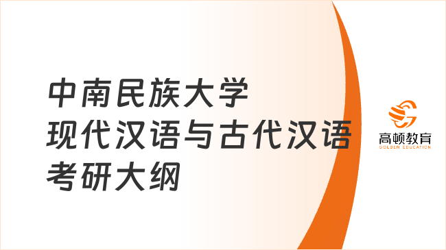 2024中南民族大学现代汉语与古代汉语考研大纲已出！