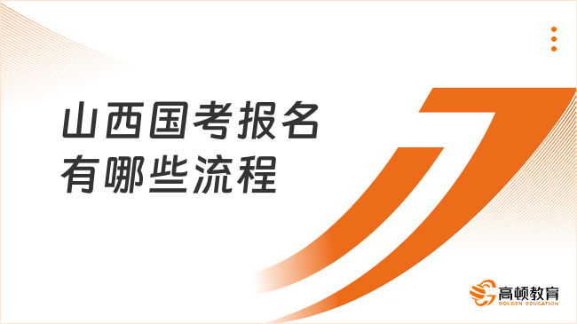 山西國考報名有哪些流程？2024最新報名指南