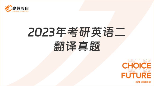 2023年考研英語二翻譯真題整理！點擊速覽